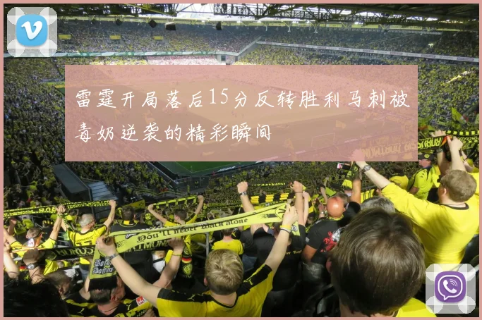 雷霆开局落后15分反转胜利马刺被毒奶逆袭的精彩瞬间