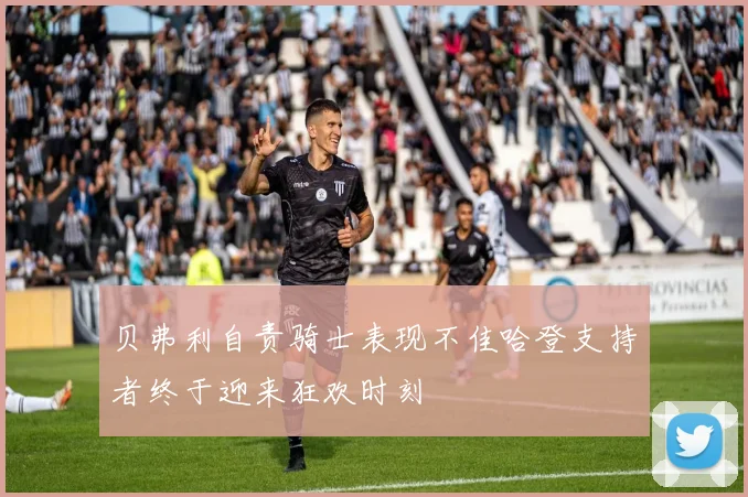 贝弗利自责骑士表现不佳哈登支持者终于迎来狂欢时刻