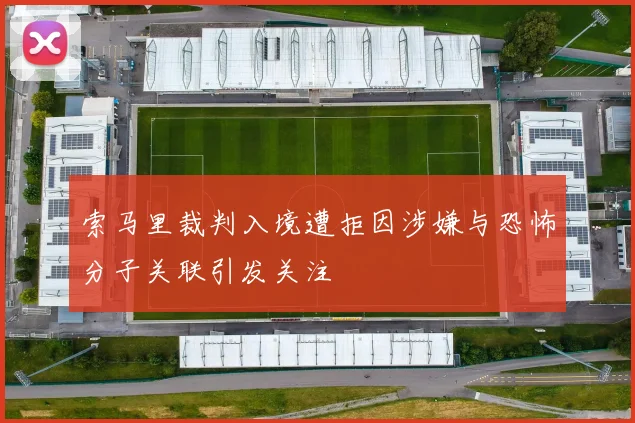 索马里裁判入境遭拒因涉嫌与恐怖分子关联引发关注