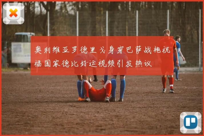 奥利维亚罗德里戈身穿巴萨战袍祝福国家德比好运视频引发热议
