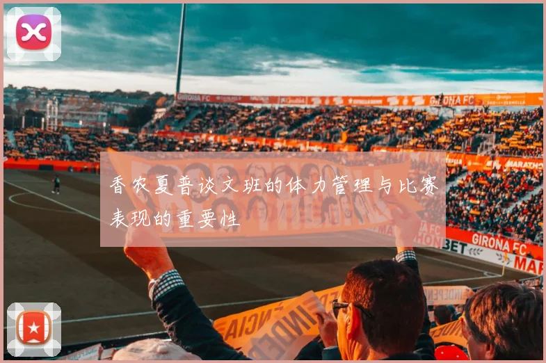 香农夏普谈文班的体力管理与比赛表现的重要性